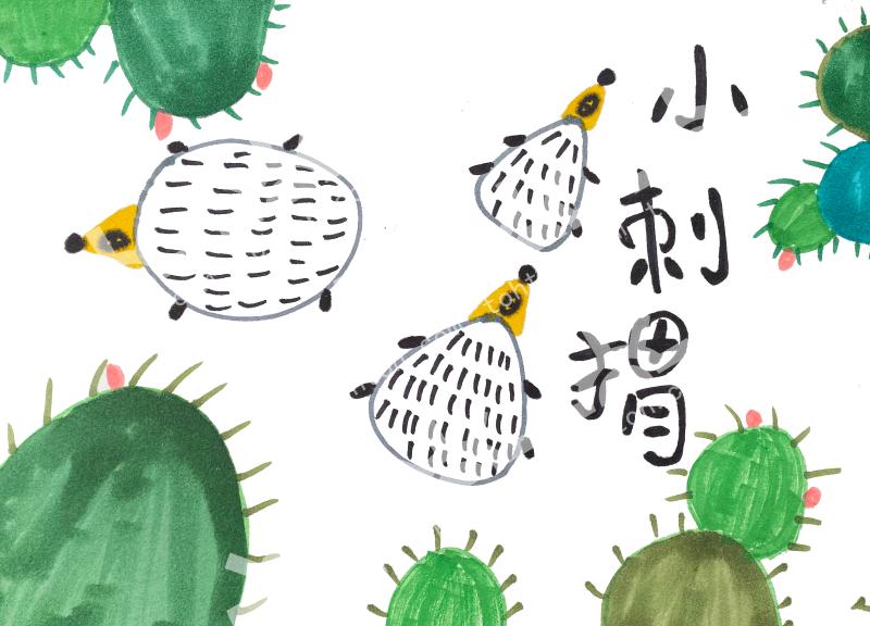 小刺猬